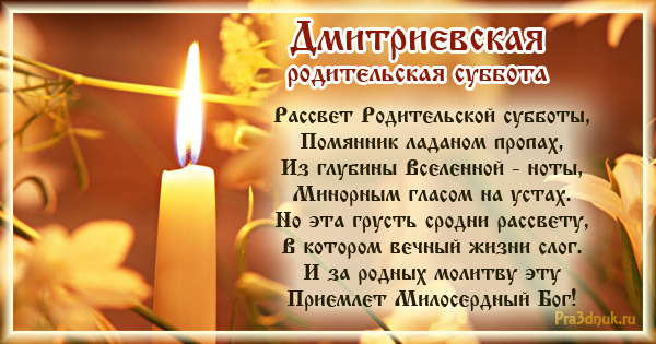 Поздравление С Праздником Дмитриевской Родительской Субботы