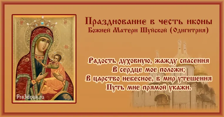 Празднование в честь иконы Божьей Матери Шуйской
