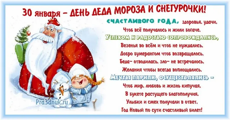 30 января День деда Мороза и Снегурочки