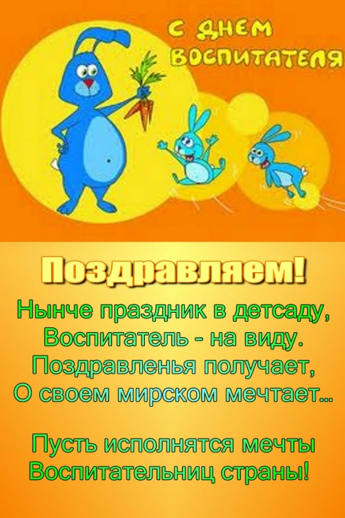 День воспитателя открытки поздравления День воспитателя открытки поздравления