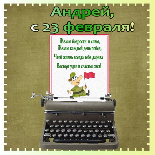 открытка на 23 февраля для андрея