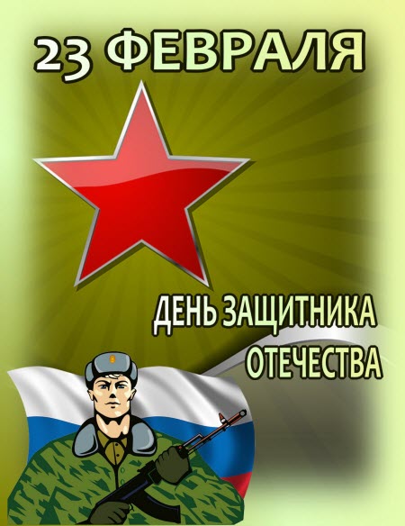 ОТКРЫТКА НА 23 ФЕВРАЛЯ СО ЗВЕЗДОЙ