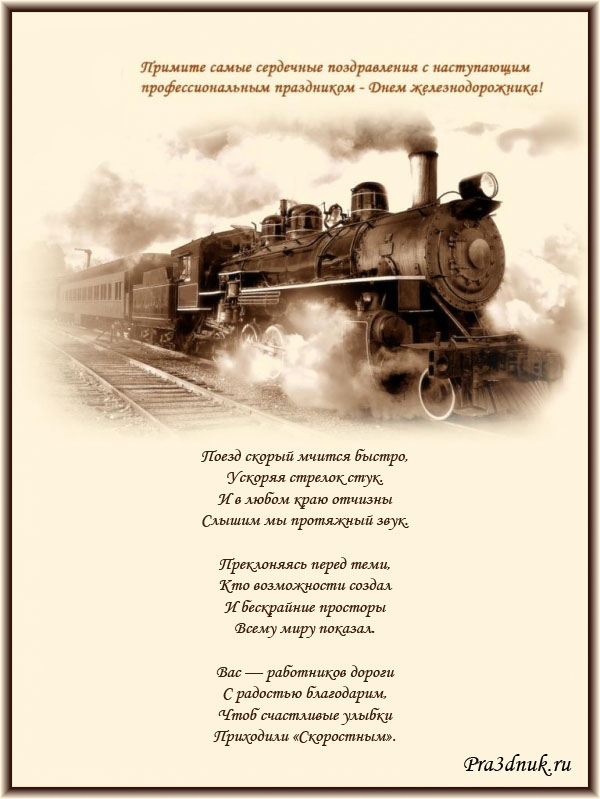 Стихи и поздравления железнодорожнику к новогодним праздникам » С Новым годом, железнодорожник