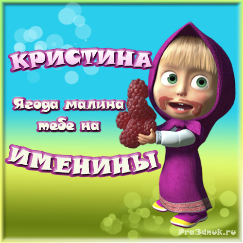 открытка с именинами кристина