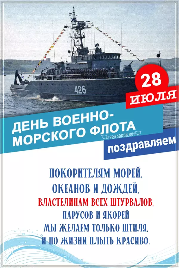 День ВМФ 2024