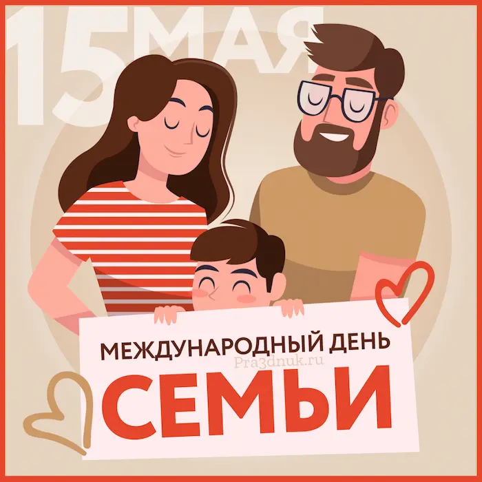 15 мая международный день семьи