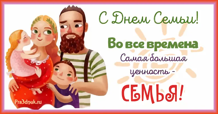 День семьи международный открытка