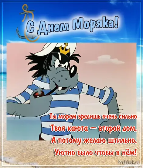 день моряка открытка