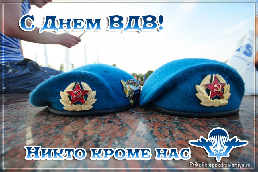 про ВДВ