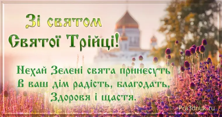 Святої Трійці