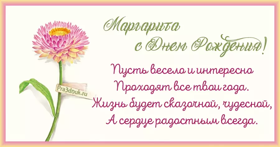 Маргарита день рождения