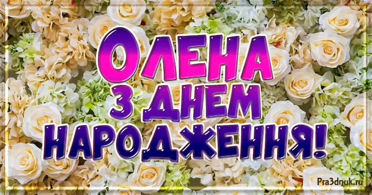 Олена з днем народження