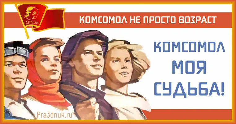 22 апреля праздники в этот день. Комсомол на самолет. Поздравления с днём Советской молодежи.