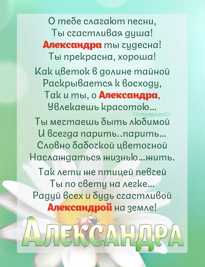 Стихи Александре