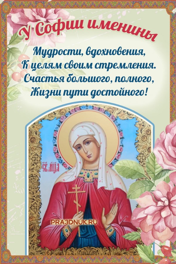 Именины Софии по православному календарю