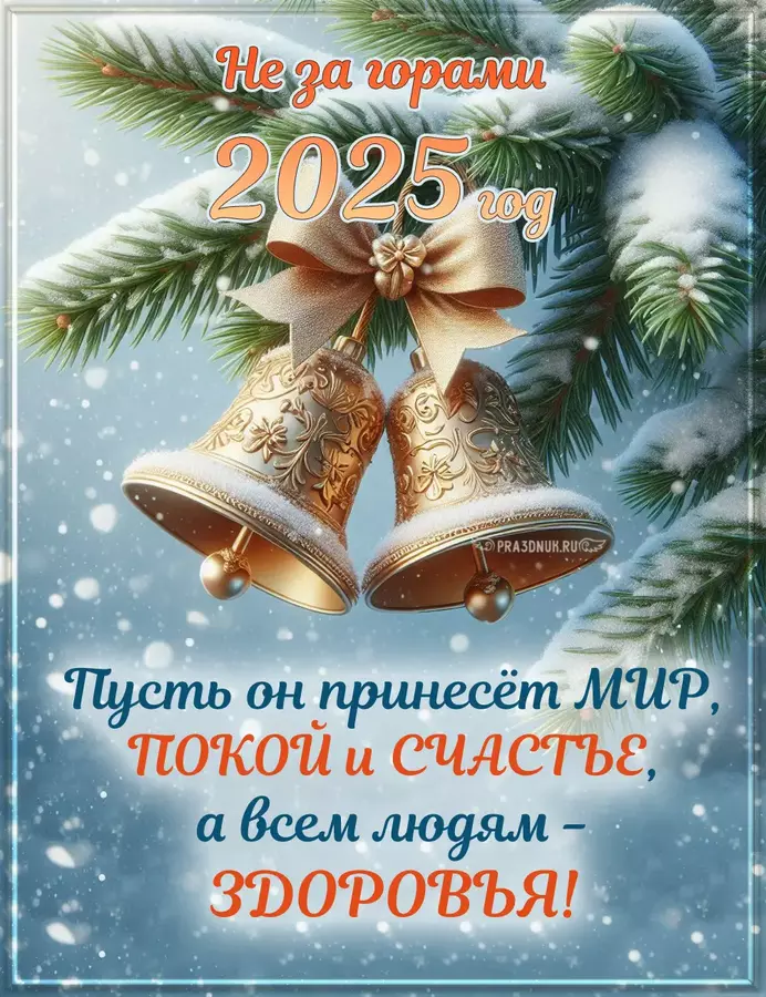 Не за горами 2025 год