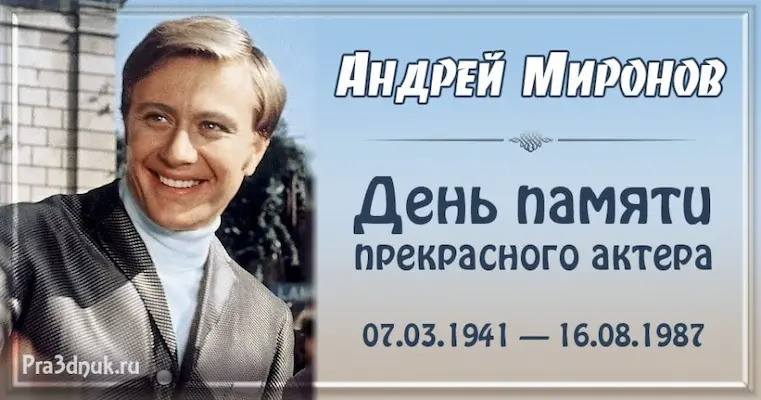 Андрей Миронов - День памяти