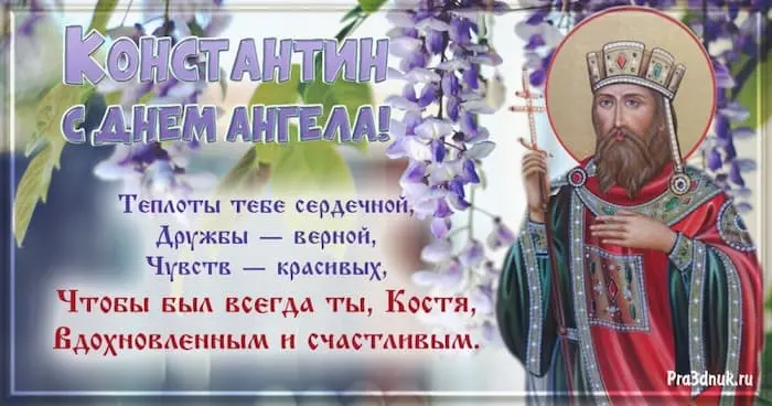 Константин день ангела