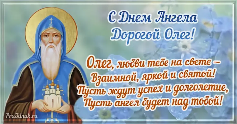 День ангела Олег