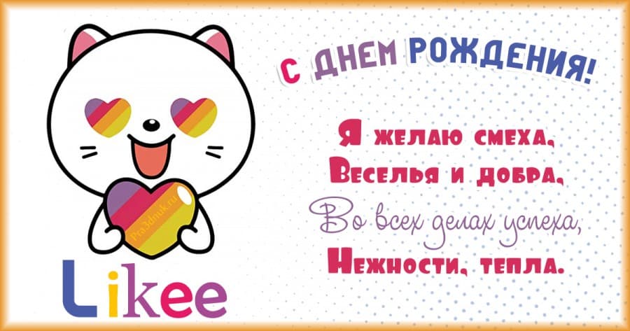 день рождения в стиле like