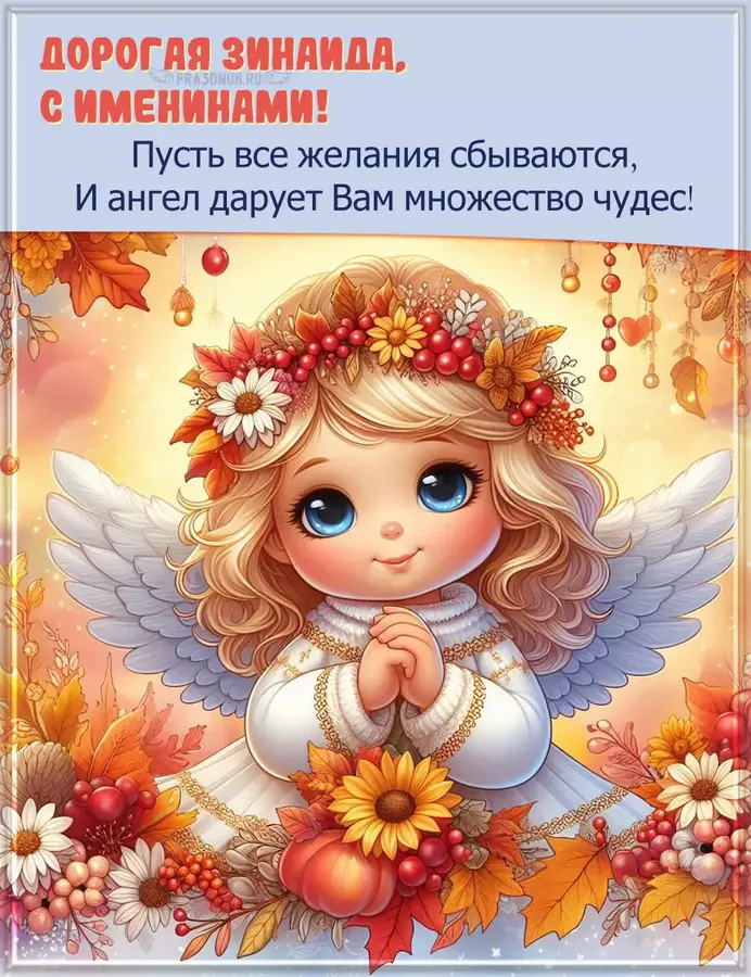 зинаида именины