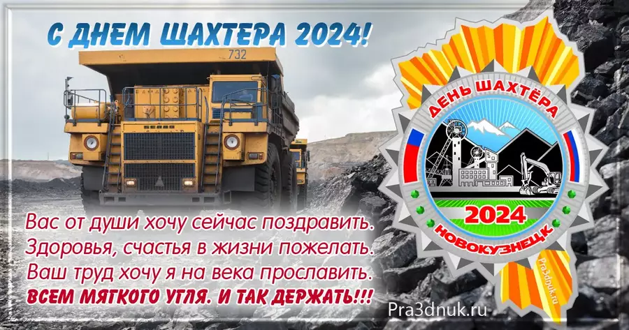 День шахтера 2024