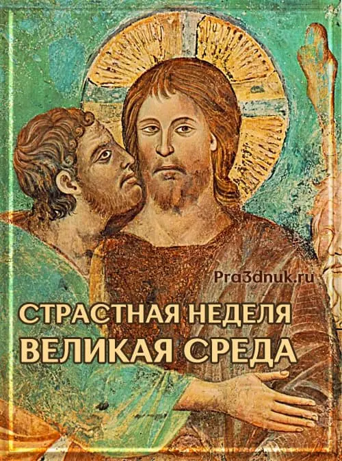 Среда великой седмицы