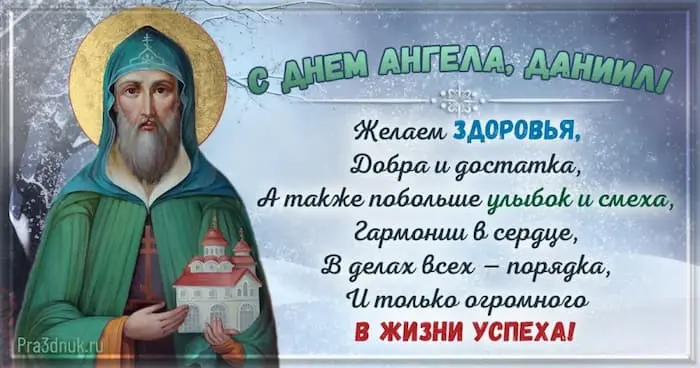 Даниил с днем ангела