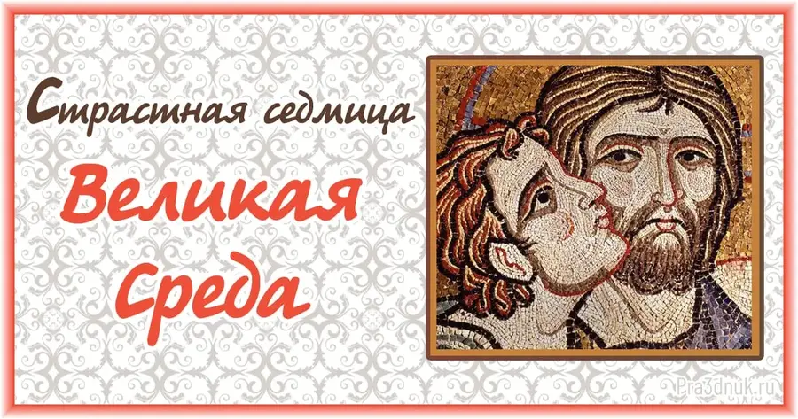 великая среда