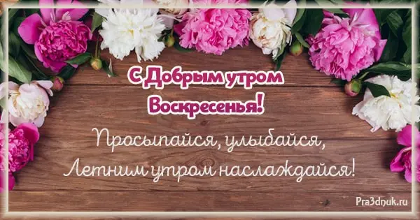 С добрым утром воскресенья