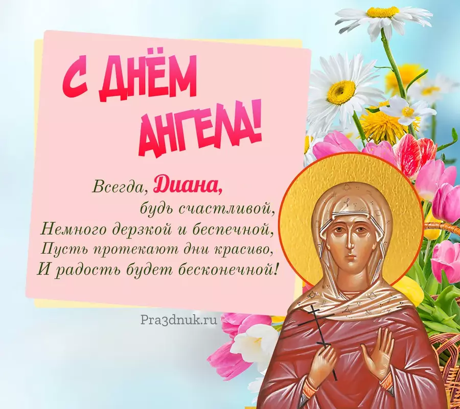 Диана именины