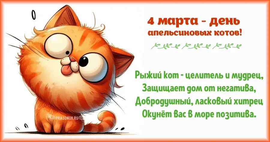 рыжий кот 4 марта