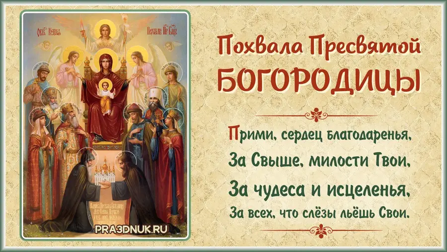 Похвала богородицы праздник