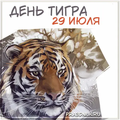 День тигра 29 июля