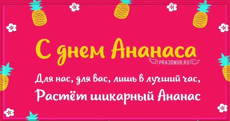 С днем ананаса картинка