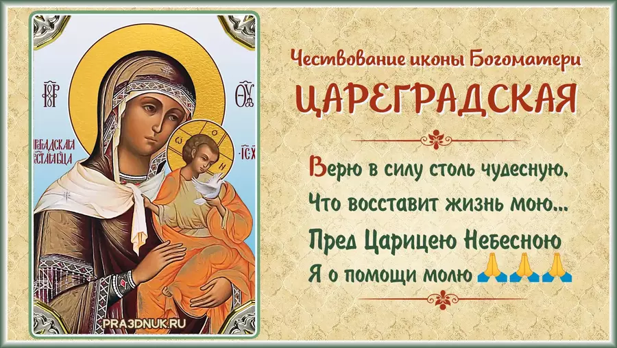Празднование иконы Божией Матери Цареградская