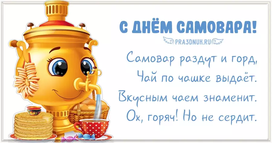 День самовара