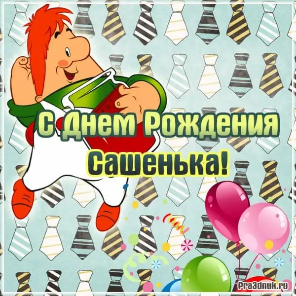 Поздравления с днем рождения Александру (50 картинок) ⚡ Фаник.ру