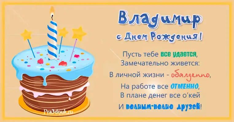 Открытки и прикольные картинки с днем рождения для Владимира, Вовы, Вовки и Вовочки