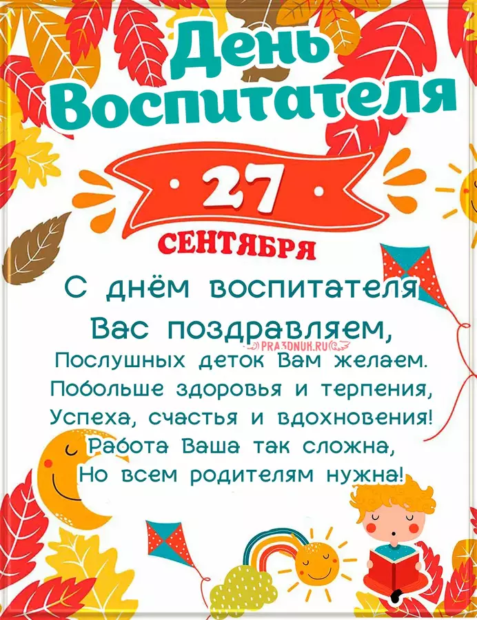 Воспитателя 2024