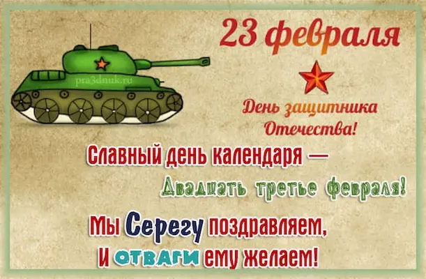 Серега с 23 февраля