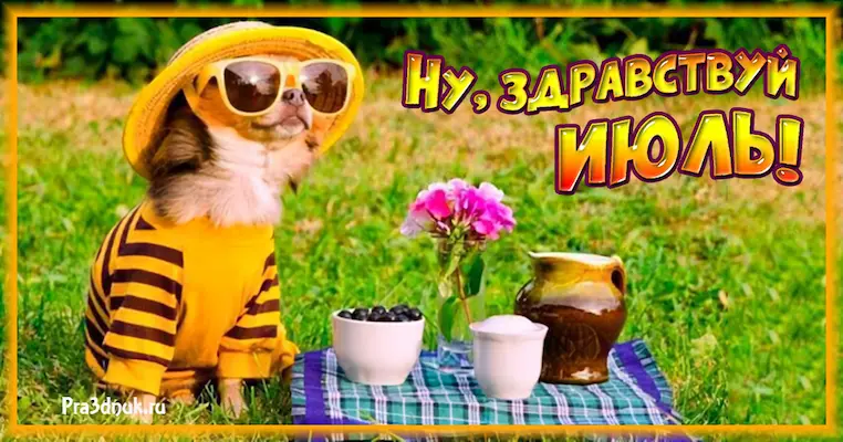 Ну, здравствуй Июль