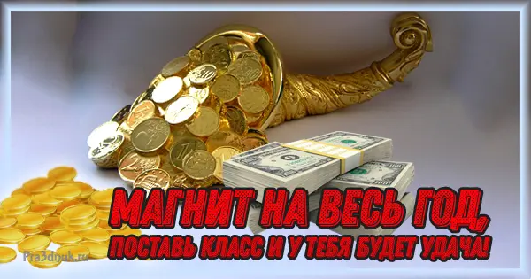 Магнит удачи