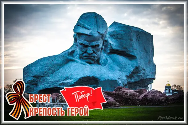 Открытка Брест крепость герой