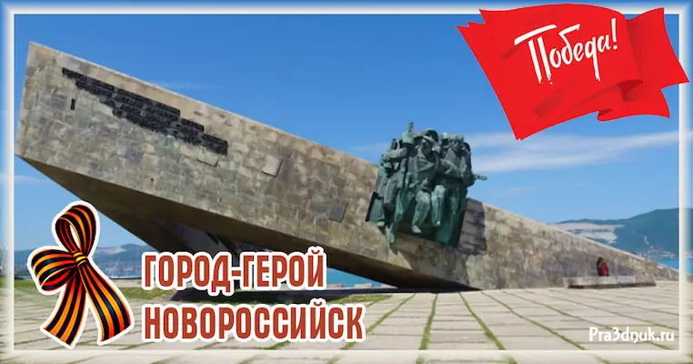 Новороссийск Город-герой