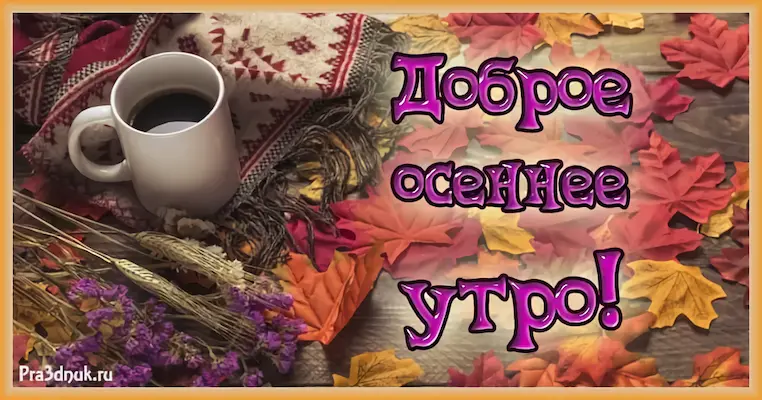 Доброе осеннее утро