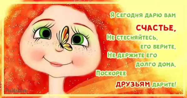 Дарю счастье