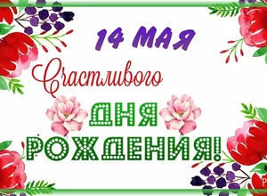 рожден 14 мая