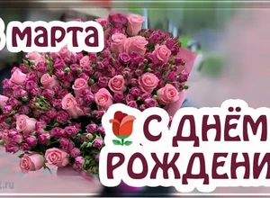 рожден 18 марта