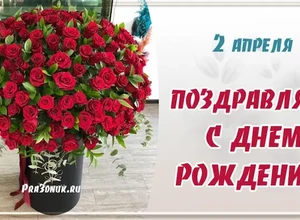 рожден 2 апреля